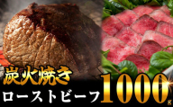 【年内発送】炭の香りが食欲をそそる 無添加 炭火焼き ローストビーフ 1000g SF001-[5]　/ 関連キーワード 炭焼き ローストビーフ用 無添加 ひなまつり 特選 もも 年内までに順次発送