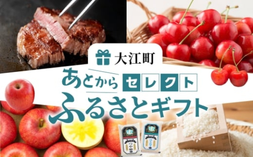 あとからセレクト【ふるさとギフト】８万円 2462841 - 山形県大江町