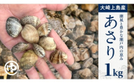 アサリ 1kg 【2026年4月以降発送】 あさり 貝 魚介
