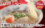 P51-81 ラーメンまむし 豚骨ラーメン(生スープ)5食＆チャーシュー(隔月・年6回)定期便