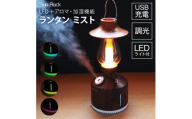 ランタン LED 加湿器 充電式 木目調 連続点灯50時間 照明 調光 LEDランタン アンティーク コードレス 小型 コンパクト アウトドア キャンプ アロマディフューザー ランタン・ミスト おしゃれ SunRuck SR-LAH010-DW