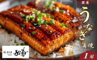 国産 うなぎの蒲焼 [1尾] うな菊 たれ付き 鰻 うなぎ 丑の日 魚 魚介 海鮮 肉厚 ジューシー かば焼き 蒲焼き うな重 ひつまぶし うな丼 どんぶり ごはん お米 年末年始 お取り寄せ ギフト プレゼント 贈り物 ご褒美 奈良県 奈良市 なら 15-122