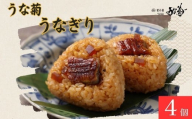 うなぎり [4個] うな菊 鰻 うなぎ おにぎり 丑の日 魚 魚介 海鮮 肉厚 ジューシー かば焼き 蒲焼き うな重 ひつまぶし ごはん お米 年末年始 お取り寄せ ギフト プレゼント 贈り物 ご褒美 奈良県 奈良市 なら 10-284