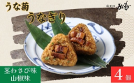 うなぎり(山椒味/茎わさび味)[4個] うな菊 鰻 うなぎ おにぎり 丑の日 魚 魚介 海鮮 肉厚 ジューシー かば焼き 蒲焼き うな重 ひつまぶし ごはん お米 年末年始 お取り寄せ ギフト プレゼント 贈り物 ご褒美 奈良県 奈良市 なら 11-136