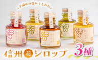 信州の花シロップ お任せ3種(たんぽぽ、よもぎ、あけびの花、カモミール、野ばらのうち3種)[里山たんぽぽ工房]