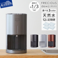 【定期便】小型卓上ウォーターサーバー FRECIOUS dewo mini（12回お届け）