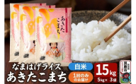令和7年産『なまはげライス』あきたこまち 白米 15kg（5kg×3袋）吉運商店 秋田県 男鹿市 お米 お弁当 おにぎり
