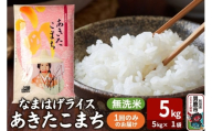 令和7年産『なまはげライス』あきたこまち 無洗米（5kg×1袋）吉運商店 秋田県 男鹿市 お米 お弁当 おにぎり