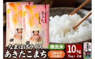 令和7年産『なまはげライス』あきたこまち 無洗米 10kg（5kg×2袋）吉運商店 秋田県 男鹿市 お米 お弁当 おにぎり