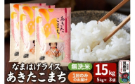 令和7年産『なまはげライス』あきたこまち 無洗米 15kg（5kg×3袋）吉運商店 秋田県 男鹿市 お米 お弁当 おにぎり