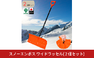 スノーエンボスワイドラッセル 2個セット  雪かき用品 スコップ ショベル 除雪 ラッセル プッシャー 軽量 女性 高齢者向け 雪押し スノーダンプ 雪離れ エンボス加工 使いやすい【016S089】