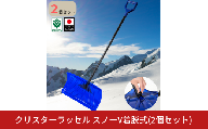 クリスターラッセルスノーV着脱式 2個セット 雪かき用品 スコップ ショベル 除雪 ラッセル プッシャー 軽量 女性 高齢者向け 雪押し スノーダンプ 雪離れ 使いやすい【016S090】