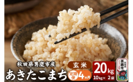 令和7年産《定期便4ヶ月》あきたこまち 玄米 20kg（10kg×2袋） 吉運商店 秋田県 男鹿市 お米 お弁当 おにぎり