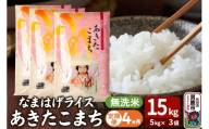 令和7年産《定期便4ヶ月》『なまはげライス』あきたこまち 無洗米 15kg（5kg×3袋）吉運商店 秋田県 男鹿市 お米 お弁当 おにぎり