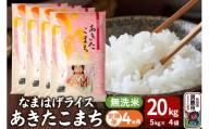 令和7年産《定期便4ヶ月》『なまはげライス』あきたこまち 無洗米 20kg（5kg×4袋）吉運商店 秋田県 男鹿市 お米 お弁当 おにぎり