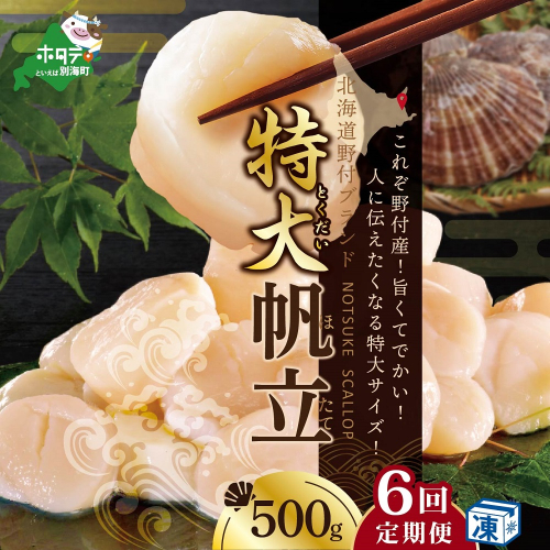 【毎月6ヶ月定期便】北海道 野付産 冷凍ホタテ 貝柱 特大（Mサイズ）ホタテ500ｇ（ほたて ホタテ 帆立 ふるさと納税 お届け） 2463461 - 北海道別海町