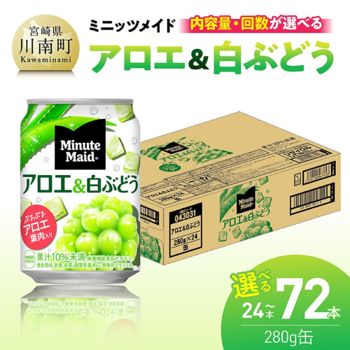 ※内容量と回数が選べる※ミニッツメイド「アロエ&白ぶどう」280g缶 【 飲料 アロエ 白ぶどう 果汁 長期保存 定期便 】 2463472 - 宮崎県川南町