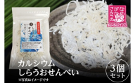 【2026年2月下旬より順次発送】カルシウム しらうおせんべい 3個｜せんべい 煎餅 おやつ しらうお カルシウム タンパク質 ミネラル 煮干し 茨城県 行方市(CU-342)