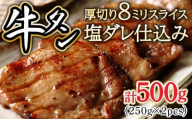 8ミリスライス塩だれ仕込み牛タン500g（250g×2パック）【厚切り タン 牛たん たん 牛肉 肉 焼肉 焼き肉 BBQ バーベキュー キャンプ 冷凍 塩味 小分け】【07521-0143】