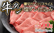 2ミリスライス塩だれ仕込み牛タン500g（250g×2パック） 【薄切り タン 牛たん たん 牛肉 肉 焼肉 焼き肉 BBQ バーベキュー キャンプ 冷凍 塩味 小分け】【07521-0144】