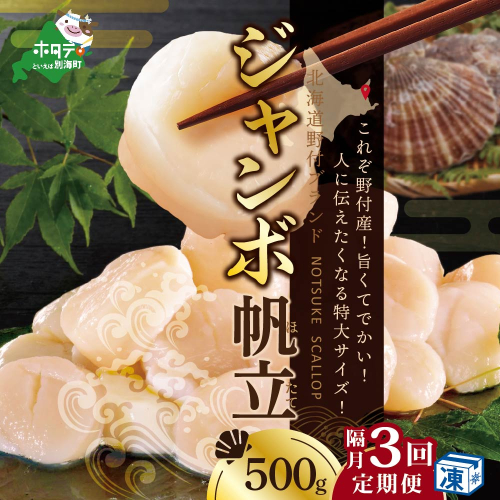 【隔月3ヶ月定期便】北海道 野付産 漁協直送 冷凍 ホタテ 貝柱 ジャンボホタテ500g 濃厚な旨味と甘み （ほたて ホタテ 帆立 貝柱 ホタテ貝柱 大玉 大粒 北海道 別海 野付 ふるさと納税） 2463612 - 北海道別海町