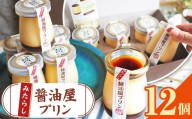 【 数量限定 】 みたらし醤油屋プリン 100g×12個 完熟醤油みたらしの和風プリン | スイーツ 和スイーツ お菓子 菓子 プリン デザート 醤油 みたらし みたらしプリン 和風プリン ご当地 和風 大分県 中津市