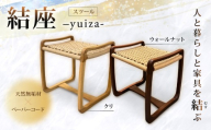 結座スツール クリ 1脚 椅子 スツール 家具 いす チェア 玄関 ダイニング リビング 台 腰掛け ペーパーコード 天然 無垢材 木材 木製 クリ材 栗 一人掛け 1人掛け 新生活 一人暮らし おしゃれ ナチュラル シンプル 風樹の塔 カントリーハウス 奈良県 奈良市 なら