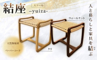 結座スツール ウォールナット 1脚 椅子 スツール 家具 いす チェア 玄関 ダイニング リビング 台 腰掛け ペーパーコード 天然 無垢材 木材 木製 一人掛け 1人掛け 新生活 一人暮らし おしゃれ ナチュラル シンプル 風樹の塔 カントリーハウス 奈良県 奈良市 なら