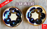 やちむん（焼き物）エドメ陶房　小鉢 青丸紋 2枚セット