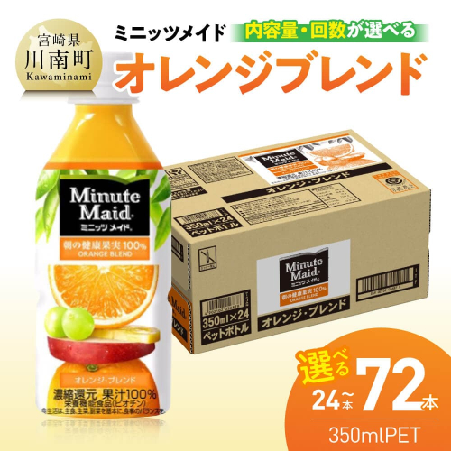 ※内容量と回数が選べる※ミニッツメイド「オレンジブレンド」 350mlPET 【 ふるさと納税 飲料 オレンジ ジュース ミックス ブレンド PET 川南町 国内産 九州 宮崎県 送料無料 】 2463749 - 宮崎県川南町