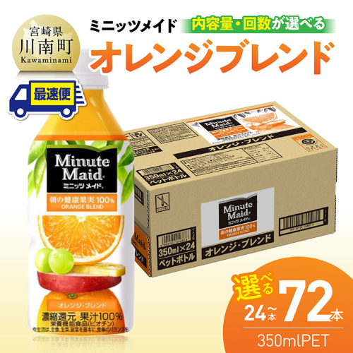 ※内容量と回数が選べる※コカ・コーラ ミニッツメイド「オレンジブレンド」 350mlPET 【 ふるさと納税 飲料 オレンジ ジュース ミックス ブレンド PET 川南町 国内産 九州 宮崎県 送料無料 】 2463749 - 宮崎県川南町