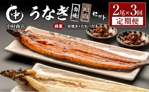 ＜定期便＞2尾×全3回 国産 うなぎ 白焼 蒲焼 セット 合計1kg以上（1回あたり 合計362g以上） 肝焼き・たれ付き 有頭 宮崎県産 鰻 中村商店 2463767 - 宮崎県宮崎県庁