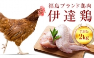 福島県 伊達市産 旨味と肉質がしっかり！ 伊達鶏 手羽先 2kg 銘柄鶏  ブランド鶏 鶏肉 手羽 とり肉 だてどり ブランド鶏 F20C-234