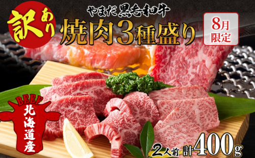【生産者応援企画】 訳アリ 北海道 倶知安町 やまだ黒毛和牛 計400g 焼肉用 ウデ モモ バラ ミックス 200g×2 黒毛和牛 国産牛 お取り寄せ 牛肉 お祝い 和牛 ギフト 牛 羊蹄山 送料無料 冷凍 ニセコファーム 24637 - 北海道倶知安町