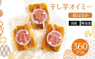 干し芋オイミー　紅はるか　国産　無添加　360g [No.1099] ／ ほしいも ホシイモ べにはるか 薩摩芋 さつまいも サツマイモ 上品な甘さ ねっとり みずみずしい 柔らか 長期間熟成 岐阜県