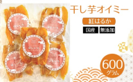 干し芋オイミー　紅はるか　国産　無添加　600g [No.1112] ／ ほしいも ホシイモ べにはるか 薩摩芋 さつまいも サツマイモ 上品な甘さ ねっとり みずみずしい 柔らか 長期間熟成 岐阜県