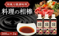 和風万能調味料「料理の相棒」500ml×3本 調味料 鍋 煮物 煮魚 炒め物 和食 料理 オリジナル 岩手県 北上市 C0608 居酒屋 bar バー Heretic