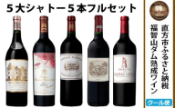 【予約受付】【2026年3月下旬以降発送】 福智山ダム熟成 Grand Vin 最高級 赤ワイン 5本 詰め合わせ セット FD101 五大シャトー セット 各750ml 熟成ワイン ワイン 酒 お酒