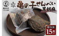 亀の子 煎餅 黒胡麻 15枚入り 個包装 手焼き 炭火 慶事 弔事 お取り寄せ せんべい 伝統 こだわり 亀胡麻 風味豊か 亀の甲羅 ユニークな形 真っ黒 お茶うけ おつまみ おやつ 手土産 結婚式 [CD002]