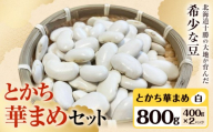 とかち華まめセット  とかち華まめ 白 800g 伊場ファーム《60日以内に出荷予定(土日祝除く)》北海道 浦幌町 おやつ