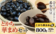 とかち華まめセット  とかち華まめ 黒 800g 伊場ファーム《60日以内に出荷予定(土日祝除く)》北海道 浦幌町 おやつ