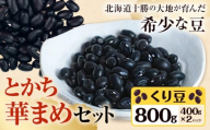 とかち華まめセット  とかち華まめ くり豆 800g 伊場ファーム《60日以内に出荷予定(土日祝除く)》北海道 浦幌町 おやつ