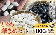 とかち華まめセット  とかち華まめ 白 黒 800g 伊場ファーム《60日以内に出荷予定(土日祝除く)》北海道 浦幌町 おやつ