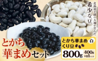 とかち華まめセット  くり豆 とかち華まめ 白  800g 伊場ファーム《60日以内に出荷予定(土日祝除く)》北海道 浦幌町 おやつ