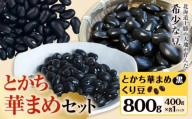 とかち華まめセット  くり豆 とかち華まめ 黒 800g 伊場ファーム《60日以内に出荷予定(土日祝除く)》北海道 浦幌町 おやつ