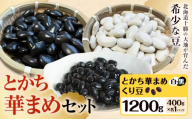 とかち華まめセット  くり豆 とかち華まめ 白 黒 1200g 伊場ファーム《60日以内に出荷予定(土日祝除く)》北海道 浦幌町 おやつ