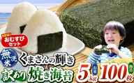 おむすびセット100 くまさんの輝き 無洗米 5kg 訳あり 半切り 焼き海苔 100枚 ｜ 海藻 海苔 のり 焼き海苔 熊本県 玉名市 くまもと たまな