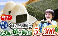 おむすびセット300 くまさんの輝き 無洗米 5kg 訳あり 半切り 焼き海苔 300枚 ｜ 海藻 海苔 のり 焼き海苔 熊本県 玉名市 くまもと たまな