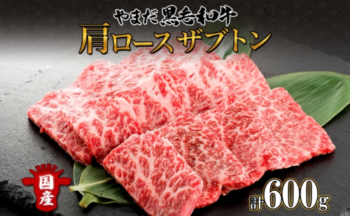 北海道 倶知安町 やまだ黒毛和牛 肩ロース ざぶとん 焼肉 200g × 3 計600g 黒毛和牛 国産牛 お取り寄せ 牛肉 お祝い 和牛 希少部位 ギフト A4ランク 羊蹄山 送料無料 冷凍 ニセコファーム しりべしや お肉  24639 - 北海道倶知安町