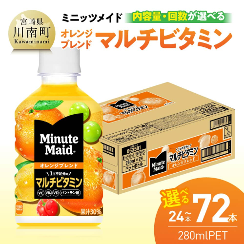 ※内容量と回数が選べる※ミニッツメイド 「オレンジブレンド マルチビタミン」280mlPET 【 ふるさと納税 飲料 オレンジ ジュース ミックス ブレンド PET 定期便 川南町 国内産 九州 宮崎県 送料無料 】 2464006 - 宮崎県川南町